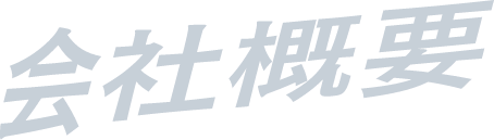 会社概要