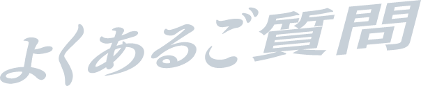 よくあるご質問