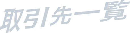 取引先一覧
