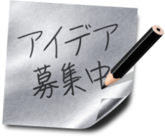 アイデア募集中