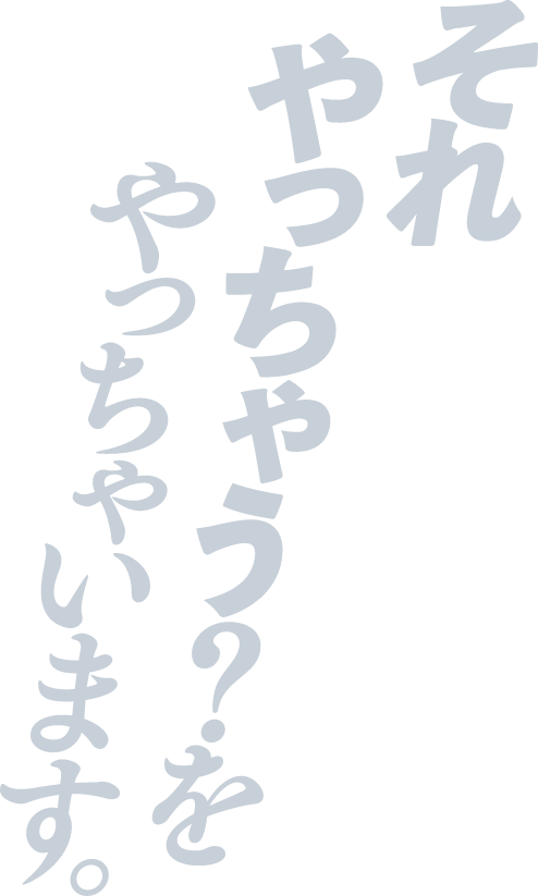 それやっちゃう？をやっちゃいます。