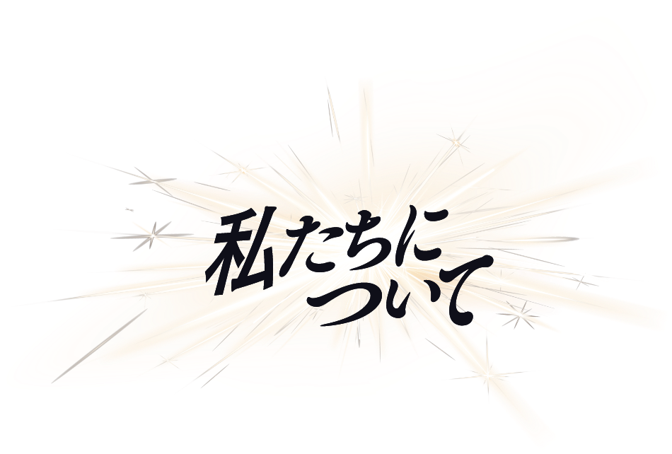 私たちについて
