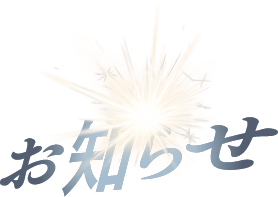 お知らせ