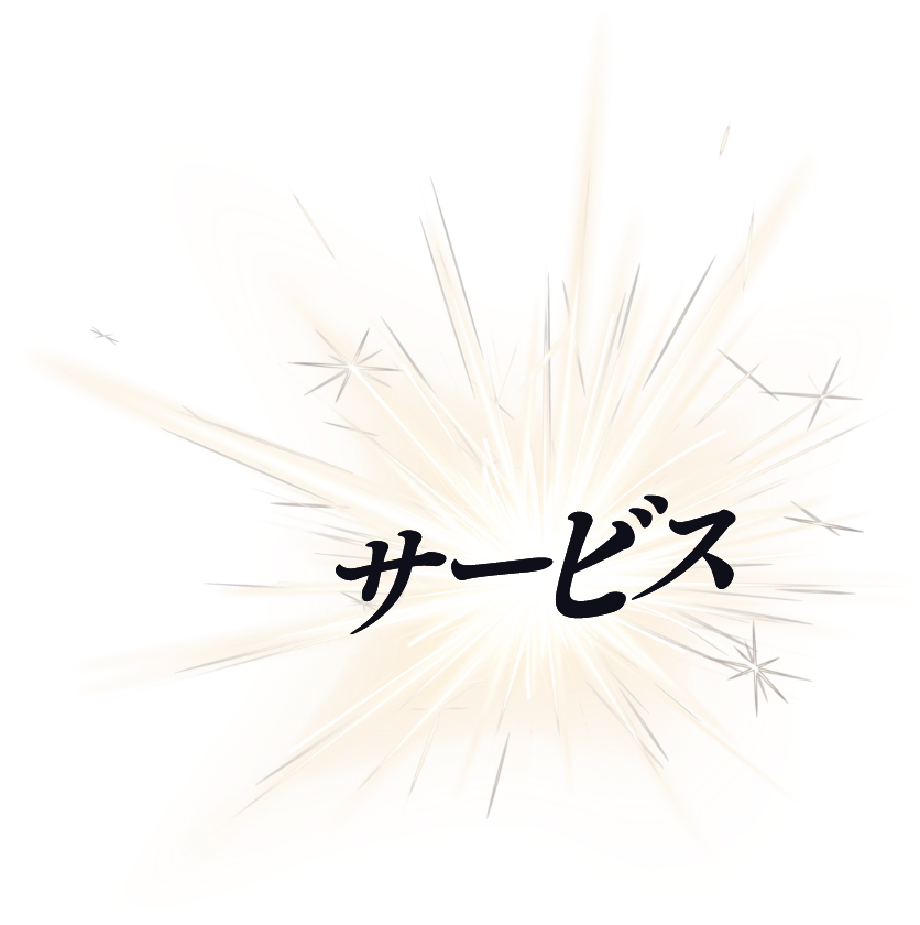 サービス
