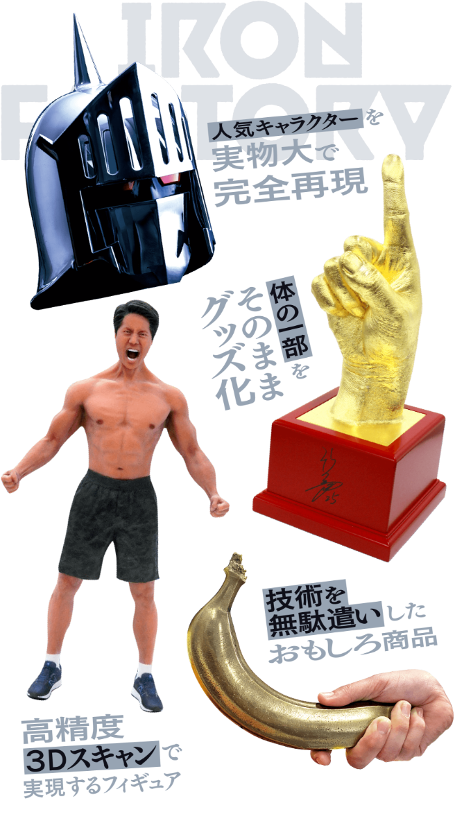 人気キャラクターを実物大で完全再現 体の一部をそのままグッズ化 高精度3Dスキャンで実現するフィギュア 技術を無駄遣いしたおもしろ商品