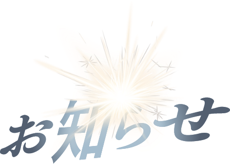 お知らせ