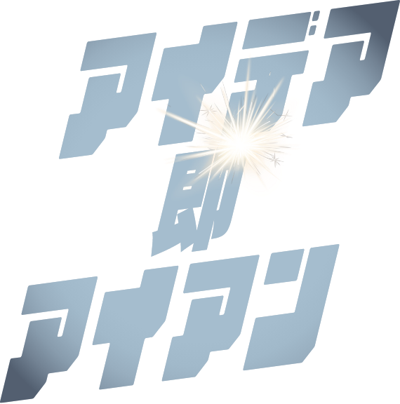 アイデア即アイアン