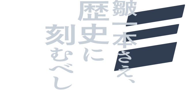 皺一本さえ、 歴史に 刻むべし