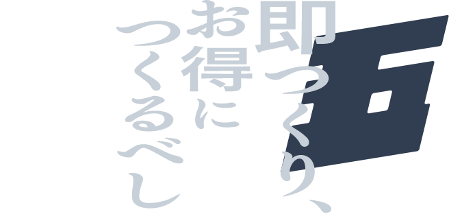 即つくり、 お得に つくるべし