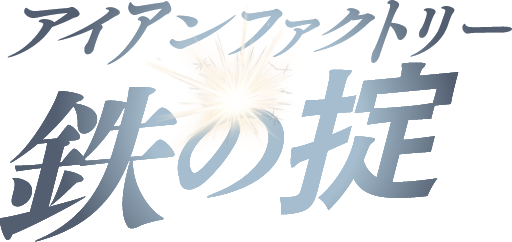 アイアンファクトリー 鉄の掟