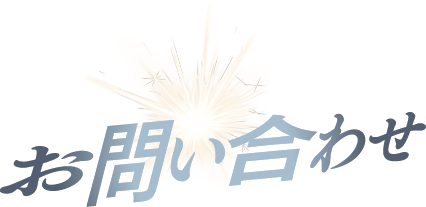 お問い合わせ