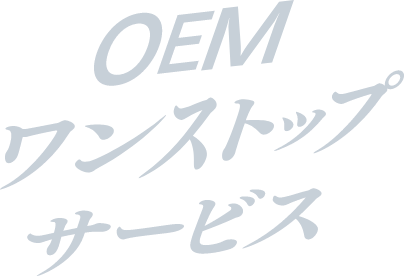 OEM ワンストップ サービス