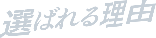選ばれる理由