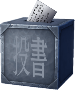 投書