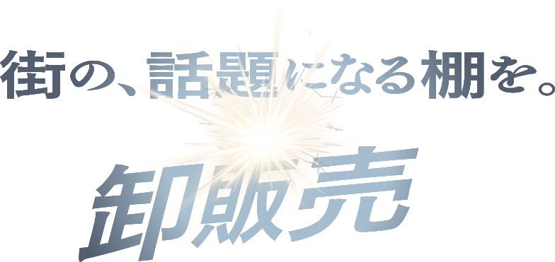 街の、話題になる棚を。卸販売