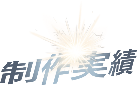 制作実績